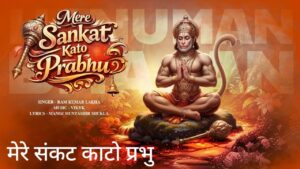 Mere Sankat Kato Prabhu Lyrics – Ram Kumar Lakha | Hindi Song 2026