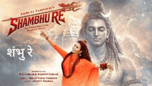 Shambhu Re Lyrics – Amruta Fadnavis