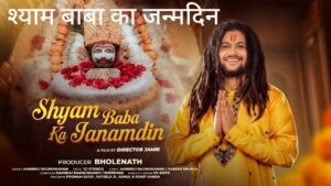 Shyam Baba Ka Janamdin Lyrics in Hindi – Hansraj Raghuwanshi