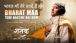 Bharat Maa Tere Bacche Hai Hum Lyrics – Shatak
