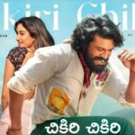 Chikiri Chikiri Lyrics in Telugu – Peddi