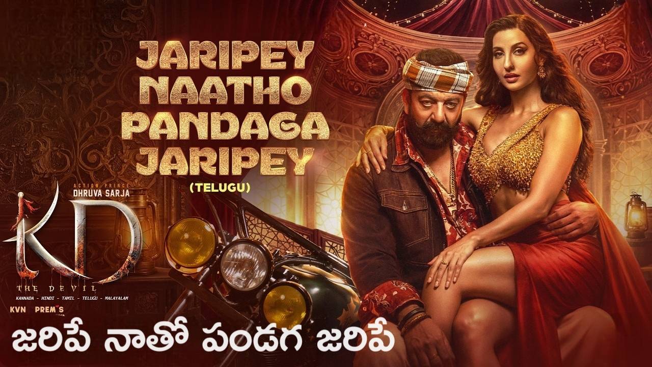 Jaripey Naatho Pandaga Jaripey Lyrics in Telugu – KD