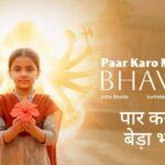 Paar Karo Mera Beda Bhawani Lyrics – Asha Bhosle