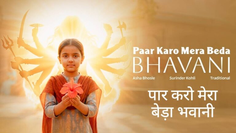 Paar Karo Mera Beda Bhawani Lyrics – Asha Bhosle