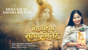 Mera Koi Na Sahara Bin Tera Lyrics – Devi Neha Saraswat | Hindi Song 2026