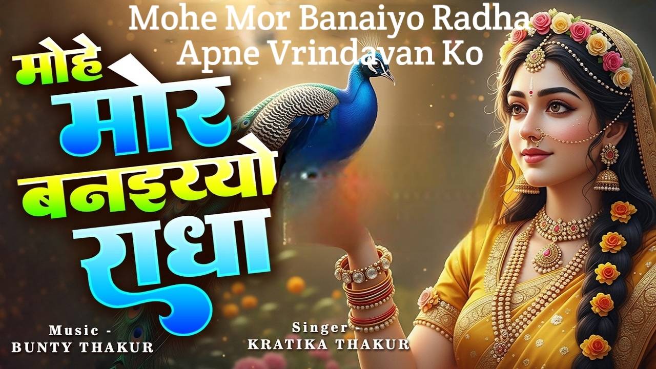 Mohe Mor Banaiyo Radha Apne Vrindavan Ko Lyrics – Kratika Thakur | Hindi Song 2026