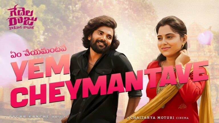Yem Cheymantave Lyrics – Gedelaraju Kakinada Taluka
