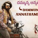 Dammunna Annathammullu Lyrics in Telugu – KD: The Devil