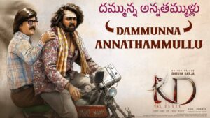 Dammunna Annathammullu Lyrics in Telugu – KD: The Devil