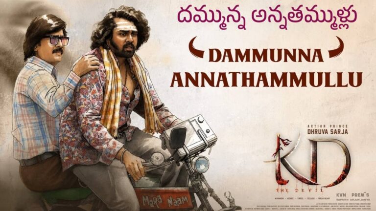 Dammunna Annathammullu Lyrics in Telugu – KD: The Devil