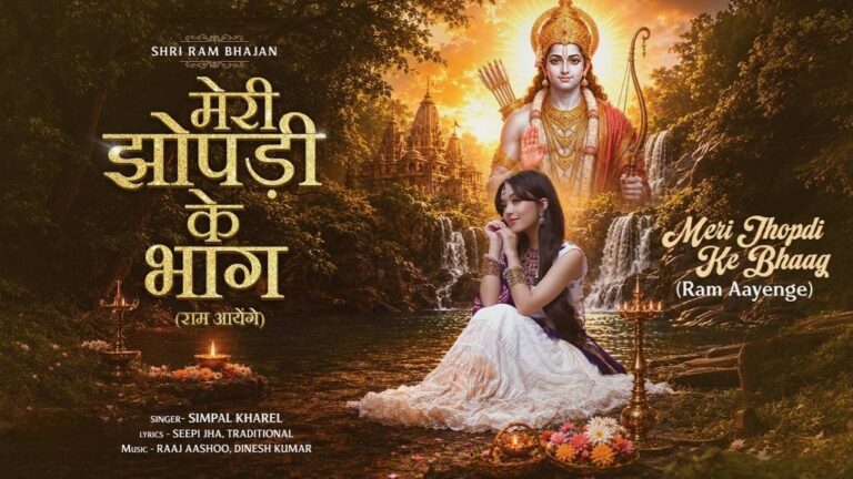 Meri Jhopdi Ke Bhaag (Ram Aayenge) Lyrics – Simpal Kharel | Hindi Song 2026