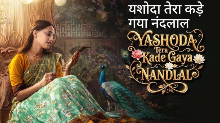 Yashoda Tera Kade Gaya Nandlal Lyrics – Anshu Sharma | Hindi Song 2026