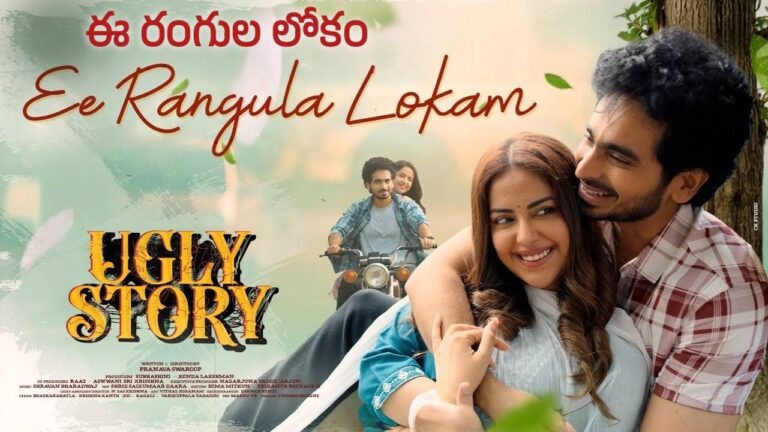 Ee Rangula Lokam Lyrics – Ugly Story