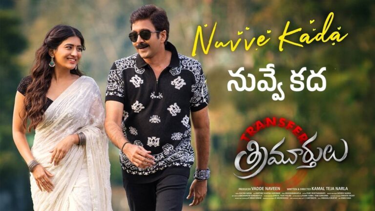 Nuvve Kada Lyrics – Transfer Trimurthulu