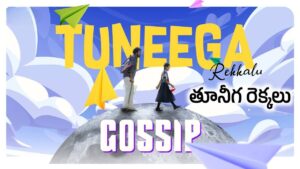 Tuneega Rekkalu Lyrics – Gossip