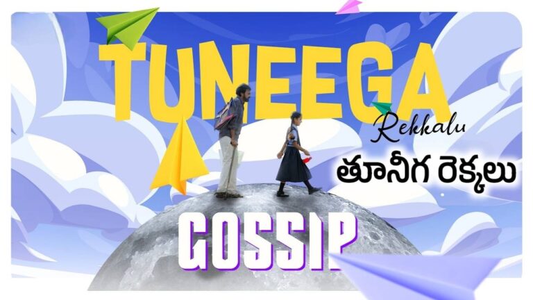 Tuneega Rekkalu Lyrics – Gossip