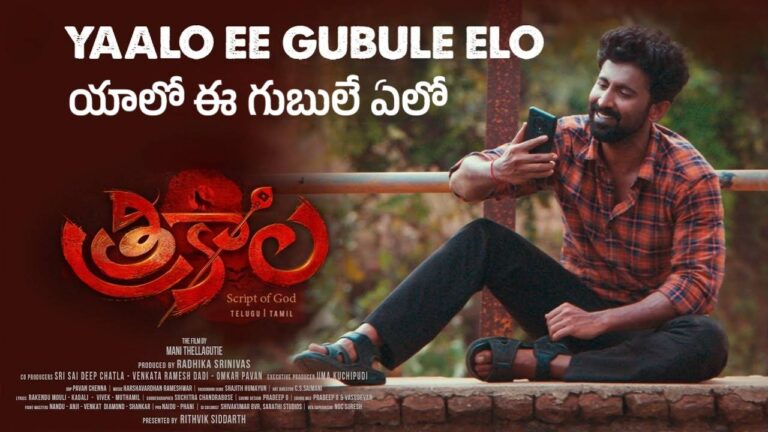 Yaalo Ee Gubule Elo Lyrics – Trikala