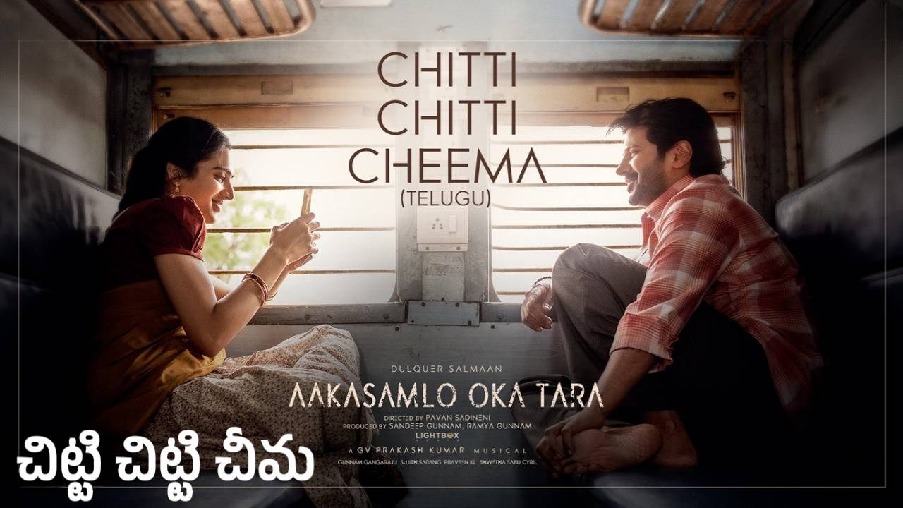 Chitti Chitti Cheema Lyrics in Telugu – Aakasamlo Oka Tara | Ramya Behara