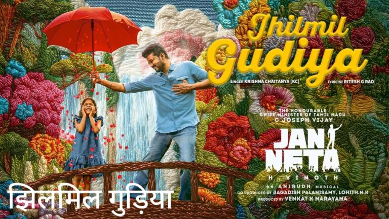 Jhilmil Gudiya Lyrics in Hindi – Jan Neta