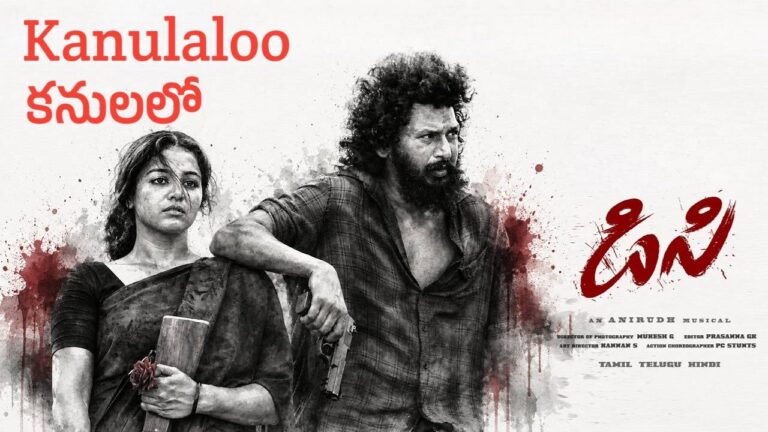 Kanulaloo Lyrics in Telugu – DC