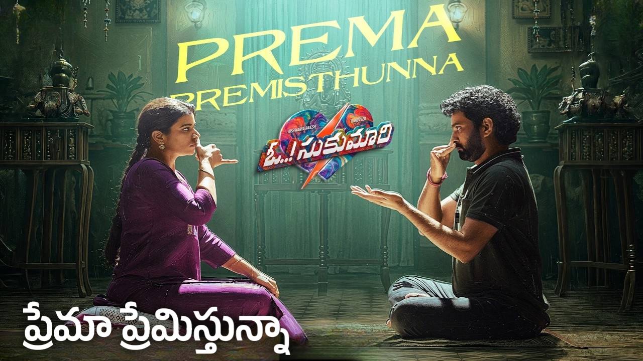 Prema Premisthunna Lyrics – Oh Sukumari