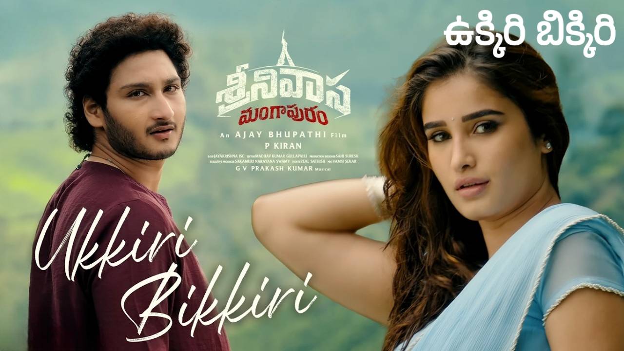 Ukkiri Bikkiri Lyrics – Srinivasa Mangapuram