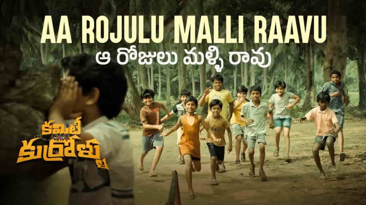 Aa Rojulu Malli Raavu Song Lyrics in Telugu - Committee Kurrollu (2024) | Karthik