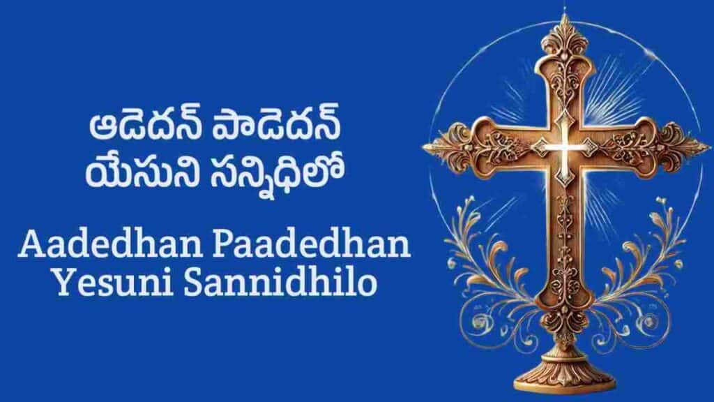 Aadedhan Paadedhan Yesuni Sannidhilo Lyrics