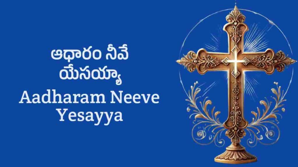 Aadharam Neeve Yesayya Lyrics