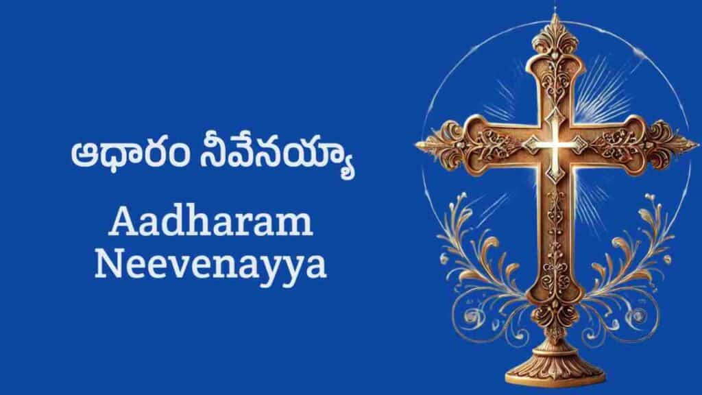 Aadharam Neevenayya Lyrics