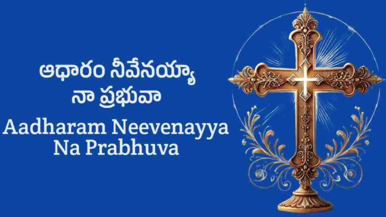 Aadharam Neevenayya Na Prabhuva Lyrics
