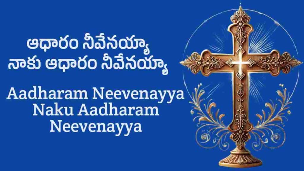 Aadharam Neevenayya Naku Aadharam Neevenayya Lyrics