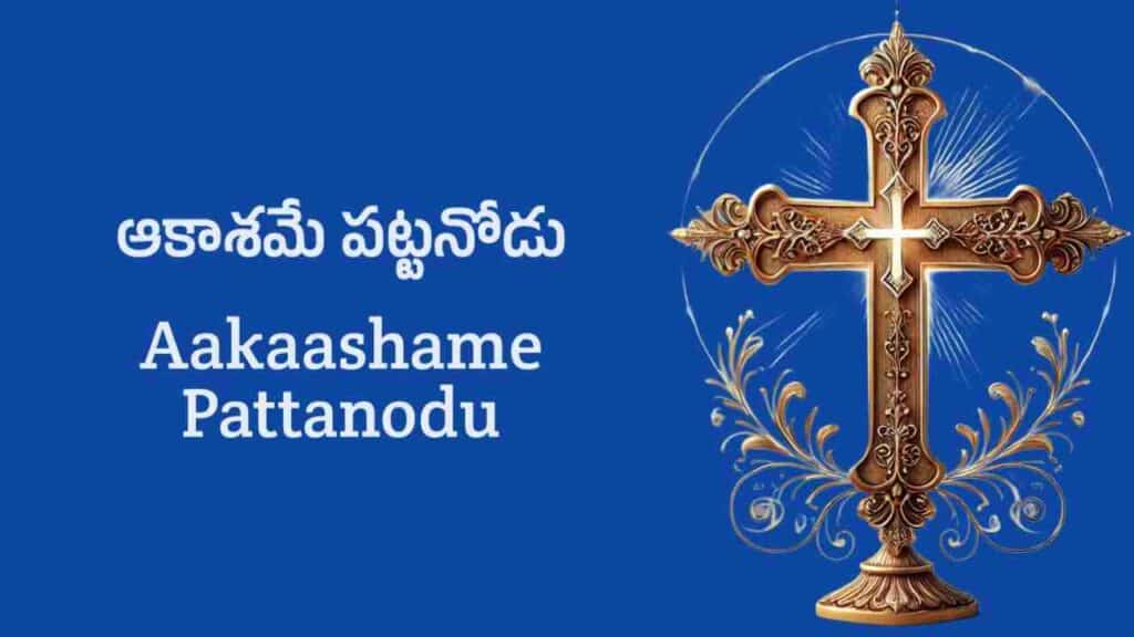 Aakaashame Pattanodu Song Lyrics