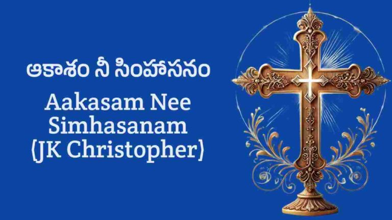 Aakasam Nee Simhasanam Lyrics – JK Christopher