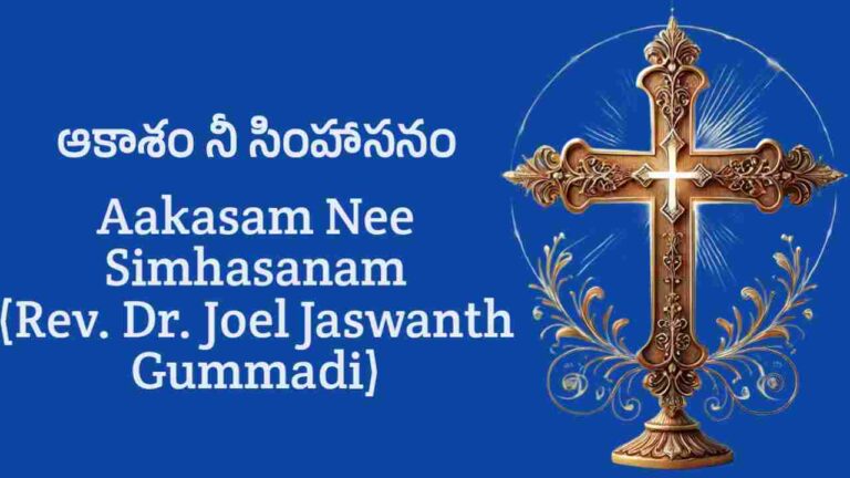 Aakasam Nee Simhasanam Lyrics – Joel Jaswanth Gummadi