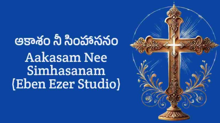 Aakasam Nee Simhasanam Song Lyrics – Eben Ezer Studio