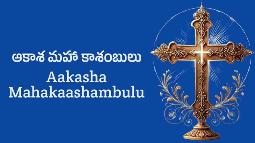 Aakasha Mahakaashambulu lyrics in telugu