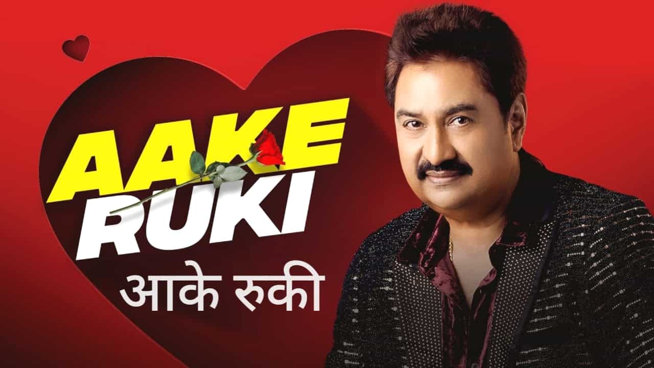 Aake Ruki Lyrics in Hindi - Kumar Sanu, Sadhana Sargam