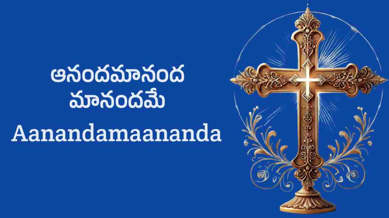 Aanandamaananda Song Lyrics