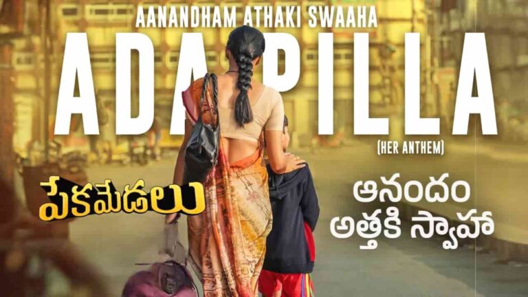 Aanandham Athaki Swaaha Song Lyrics in Telugu - Pekamedalu (2024) | Sakae Rajashekar