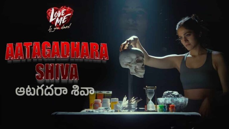 Aatagadhara Shiva Song Lyrics in Telugu - Love Me (2024) | Manisha Eerabathini