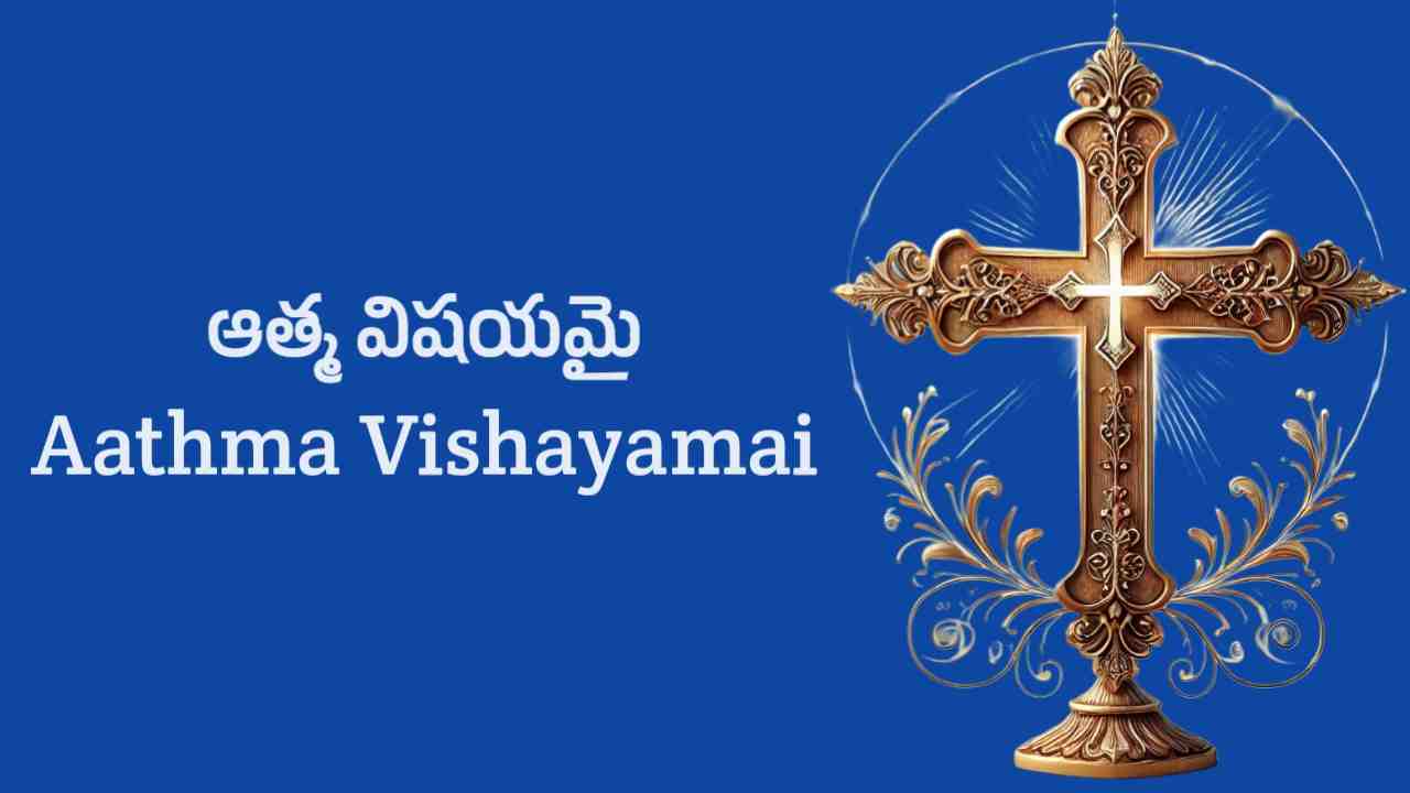 Aathma Vishayamai Song Lyrics in Telugu