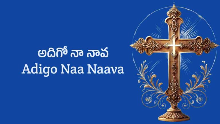 Adigo Naa Naava Song Lyrics