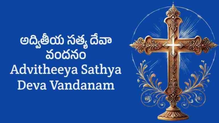 Advitheeya Sathya Deva Vandanam lyrics in telugu