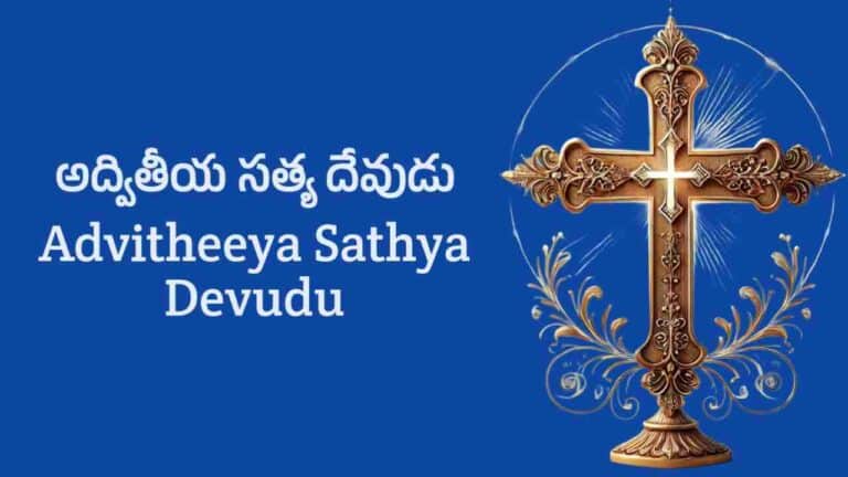 Advitheeya Sathya Devudu Song Lyrics