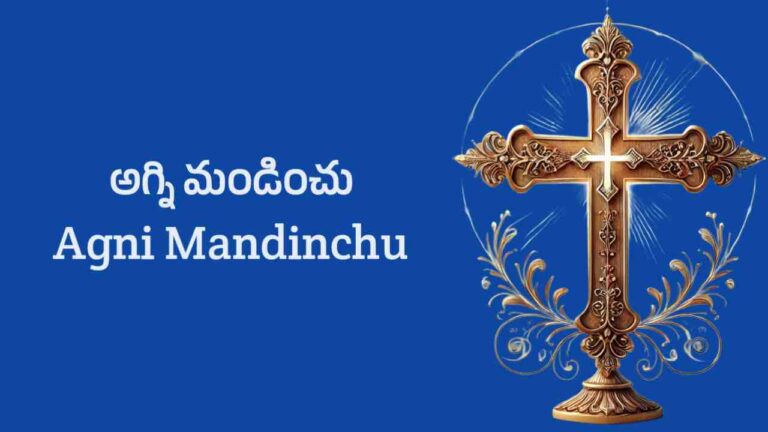 Agni Mandinchu Song Lyrics