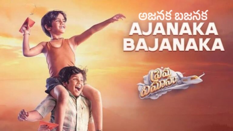 Ajanaka Bajanaka Song Lyrics in Telugu - Prema Vimanam (2023) | Neil Kritin