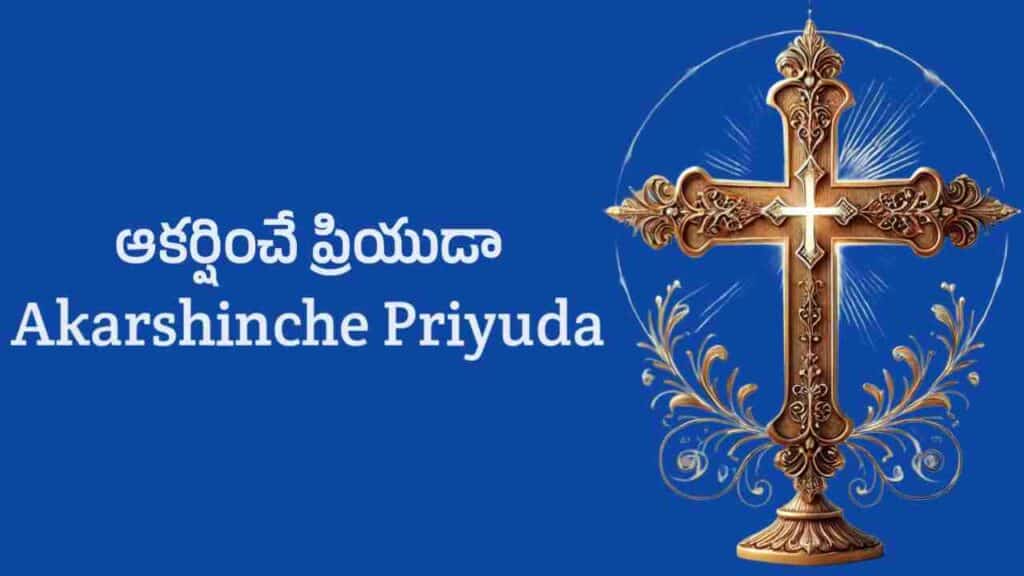 Akarshinche Priyuda Lyrics