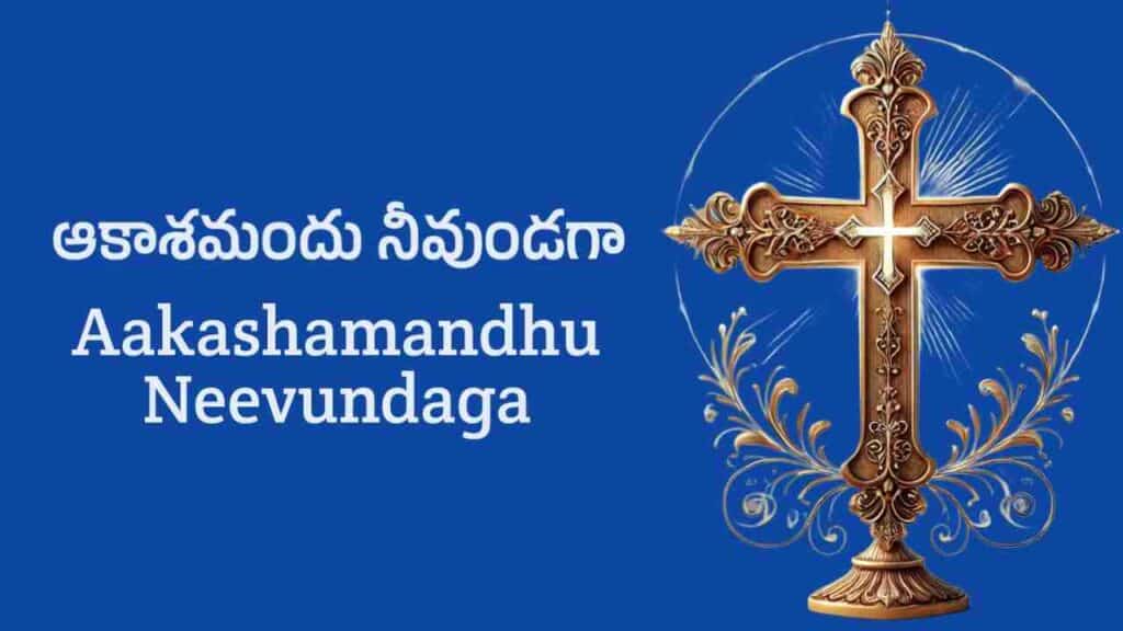 Akashamandu Neevundaga Lyrics