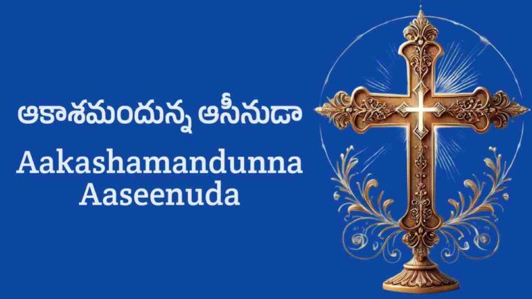 Akashamandunna Aseenuda Song Lyrics in Telugu
